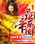 證帝系統小說封面 - 九陽當空最新章節